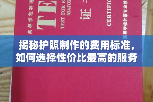 马村揭秘护照制作的费用标准，如何选择性价比最高的服务？