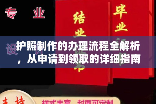 凯里护照制作的办理流程全解析，从申请到领取的详细指南
