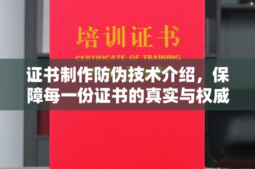 焦作证书制作防伪技术介绍，保障每一份证书的真实与权威