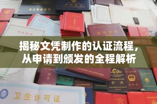 扎兰屯揭秘文凭制作的认证流程，从申请到颁发的全程解析